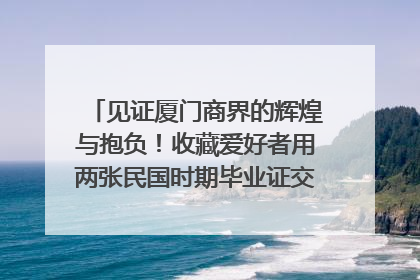 见证厦门商界的辉煌与抱负！收藏爱好者用两张民国时期毕业证交换了一枚银章